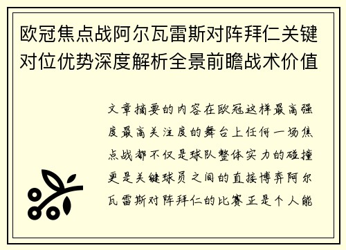 欧冠焦点战阿尔瓦雷斯对阵拜仁关键对位优势深度解析全景前瞻战术价值 欧冠焦点战阿尔瓦雷斯对阵拜仁关键对位优势深度解析全景前瞻战术价值