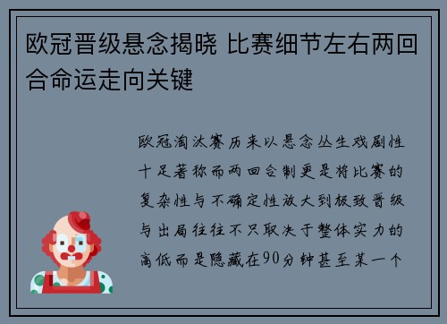 欧冠晋级悬念揭晓 比赛细节左右两回合命运走向关键 欧冠晋级悬念揭晓 比赛细节左右两回合命运走向关键