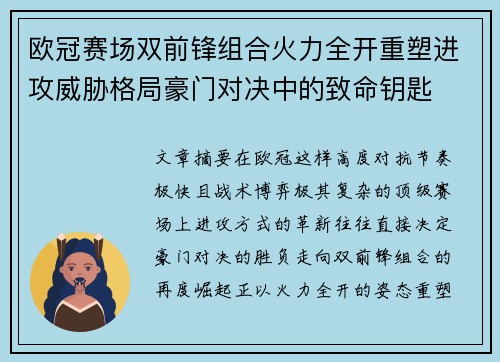 欧冠赛场双前锋组合火力全开重塑进攻威胁格局豪门对决中的致命钥匙 欧冠赛场双前锋组合火力全开重塑进攻威胁格局豪门对决中的致命钥匙