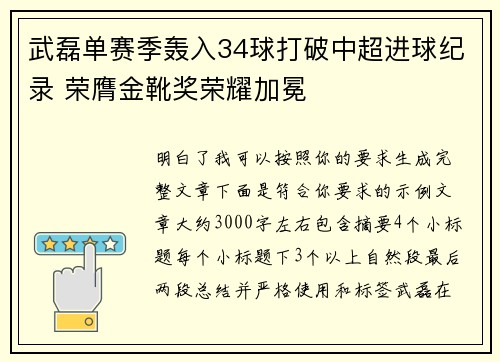 武磊单赛季轰入34球打破中超进球纪录 荣膺金靴奖荣耀加冕 武磊单赛季轰入34球打破中超进球纪录 荣膺金靴奖荣耀加冕