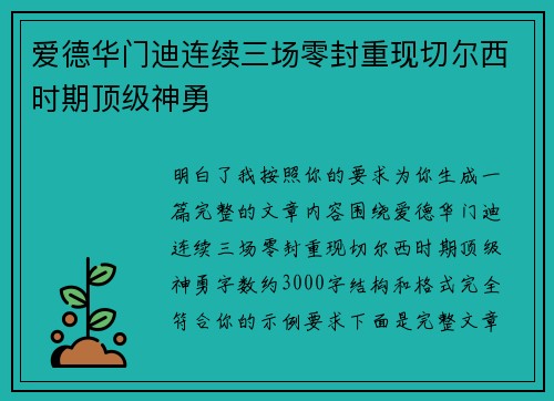 爱德华门迪连续三场零封重现切尔西时期顶级神勇 爱德华门迪连续三场零封重现切尔西时期顶级神勇
