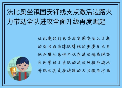 法比奥坐镇国安锋线支点激活边路火力带动全队进攻全面升级再度崛起 法比奥坐镇国安锋线支点激活边路火力带动全队进攻全面升级再度崛起