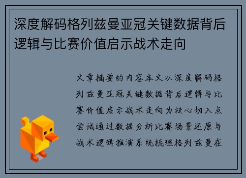 深度解码格列兹曼亚冠关键数据背后逻辑与比赛价值启示战术走向 深度解码格列兹曼亚冠关键数据背后逻辑与比赛价值启示战术走向