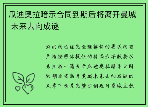 瓜迪奥拉暗示合同到期后将离开曼城 未来去向成谜 瓜迪奥拉暗示合同到期后将离开曼城 未来去向成谜