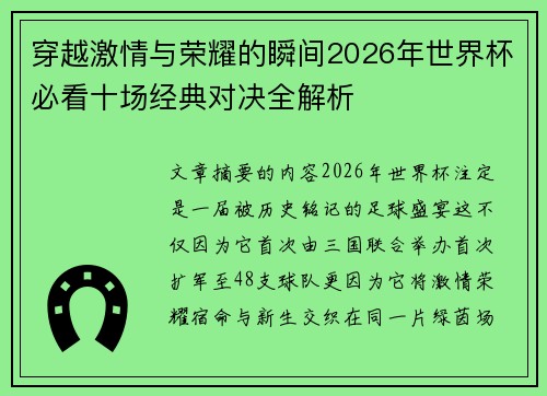 穿越激情与荣耀的瞬间2026年世界杯必看十场经典对决全解析 穿越激情与荣耀的瞬间2026年世界杯必看十场经典对决全解析