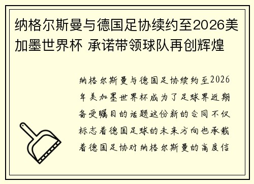 纳格尔斯曼与德国足协续约至2026美加墨世界杯 承诺带领球队再创辉煌 纳格尔斯曼与德国足协续约至2026美加墨世界杯 承诺带领球队再创辉煌