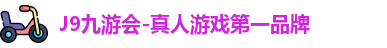 J9九游会-真人游戏第一品牌